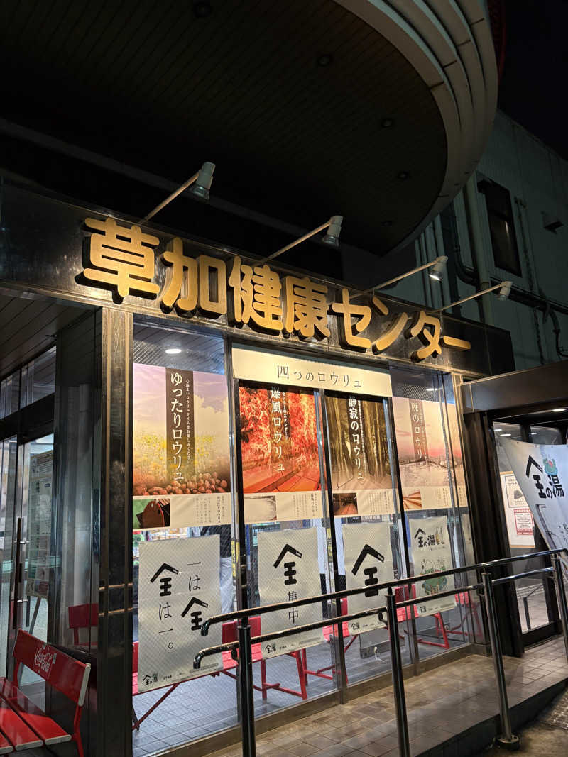 TAKUの休日さんの湯乃泉 草加健康センターのサ活写真