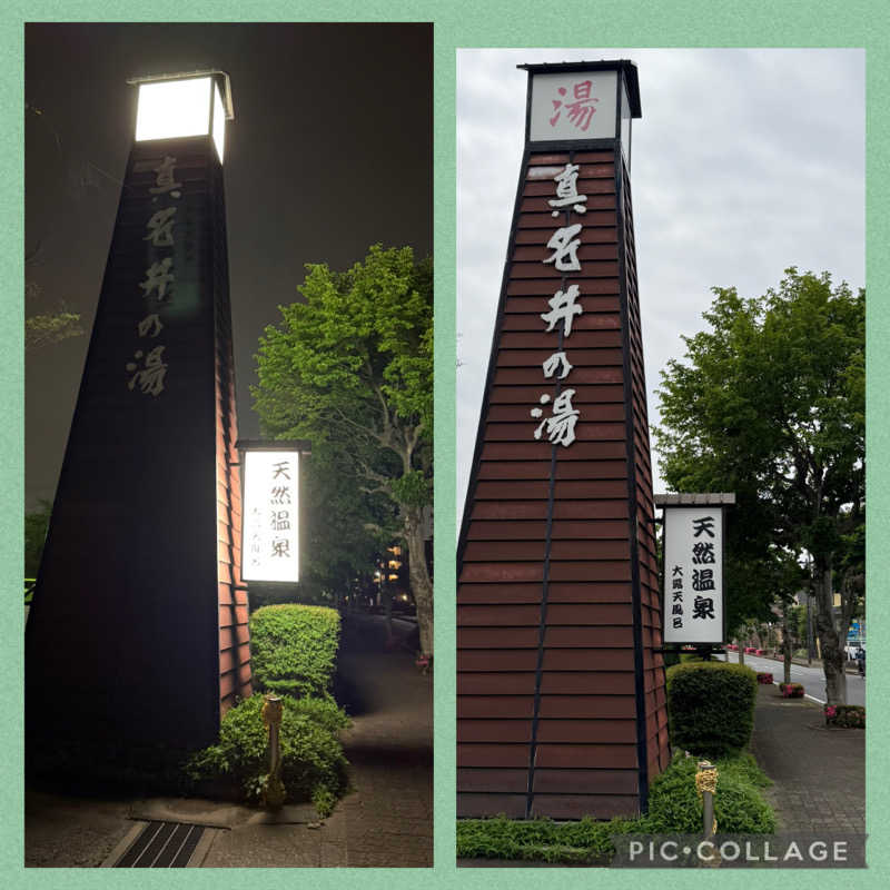 ta-jingさんの天然温泉 真名井の湯 大井店のサ活写真