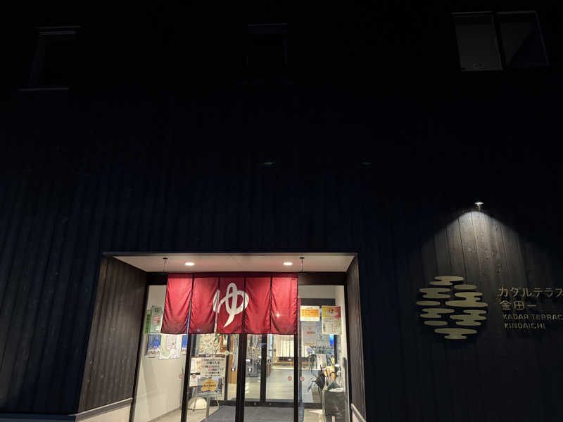 ta-jingさんのカダルテラス金田一のサ活写真