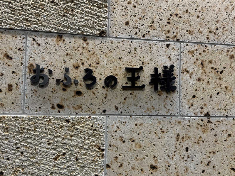 ta-jingさんのおふろの王様 和光店のサ活写真