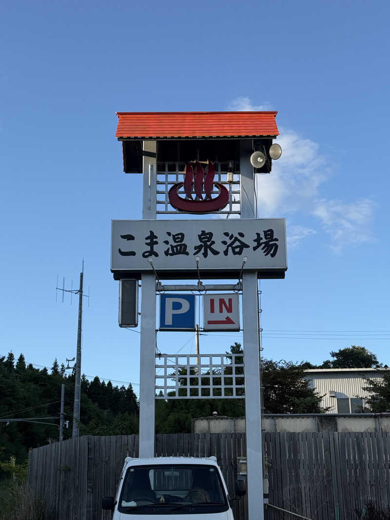 ta-jingさんのりんごの里 こま温泉のサ活写真