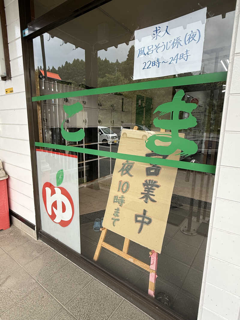 ta-jingさんのりんごの里 こま温泉のサ活写真