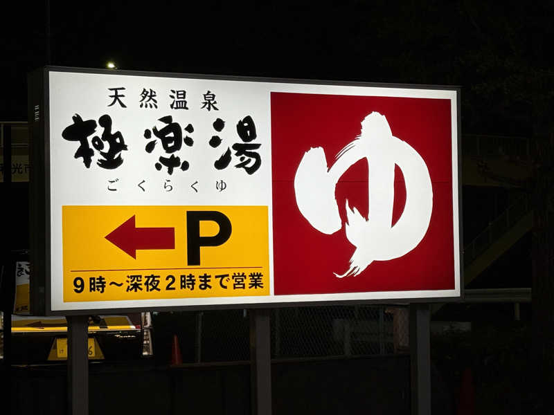 ta-jingさんの極楽湯 和光店のサ活写真