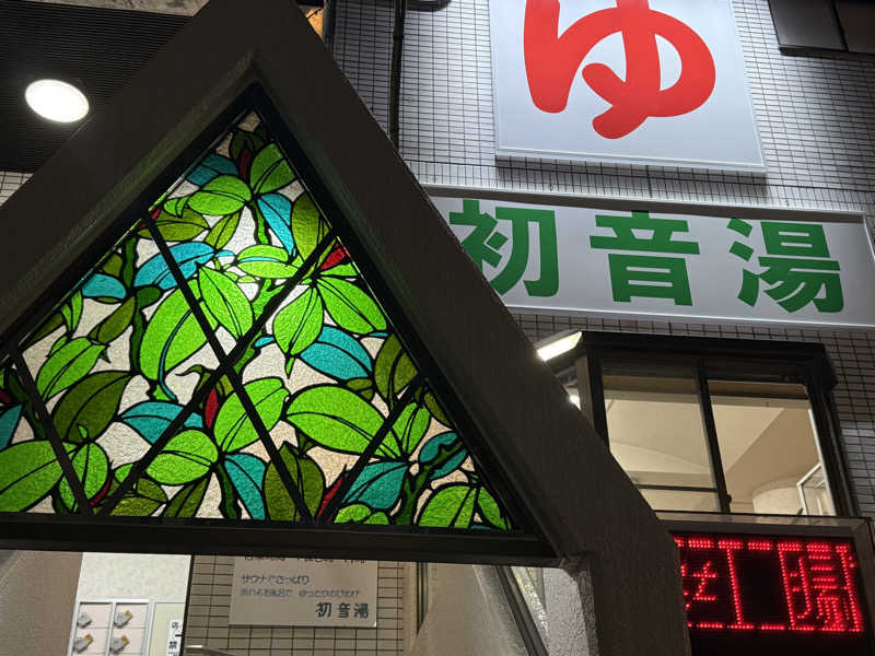 ta-jingさんの初音湯のサ活写真