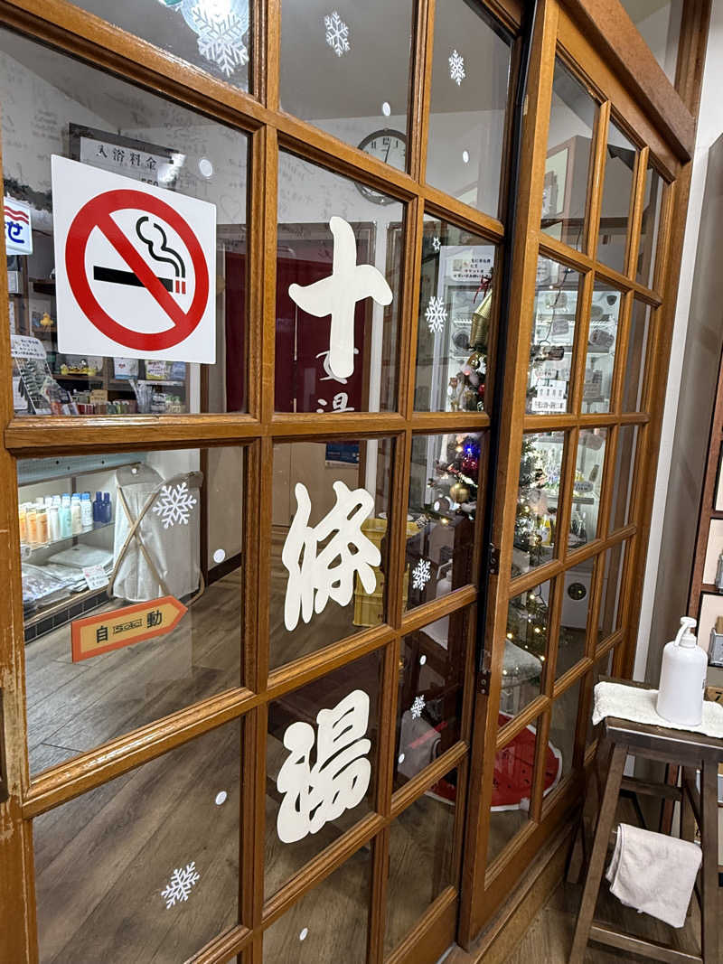 ta-jingさんの十條湯のサ活写真