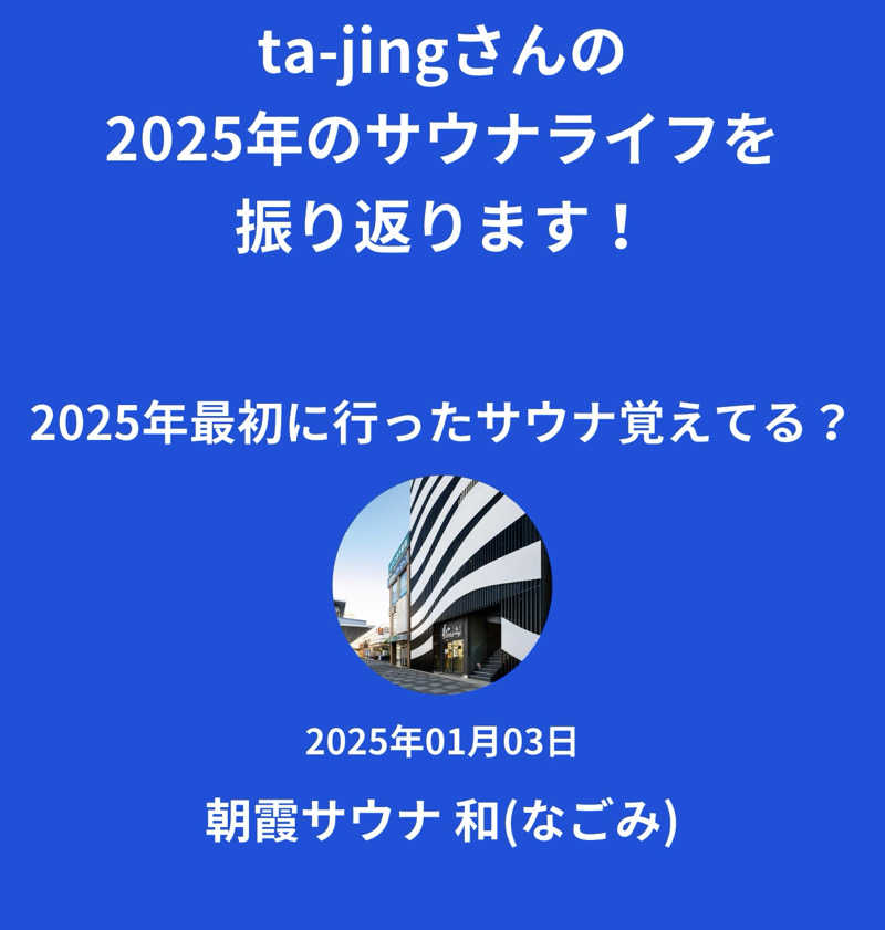 ta-jingさんの朝霞サウナ 和(なごみ)のサ活写真