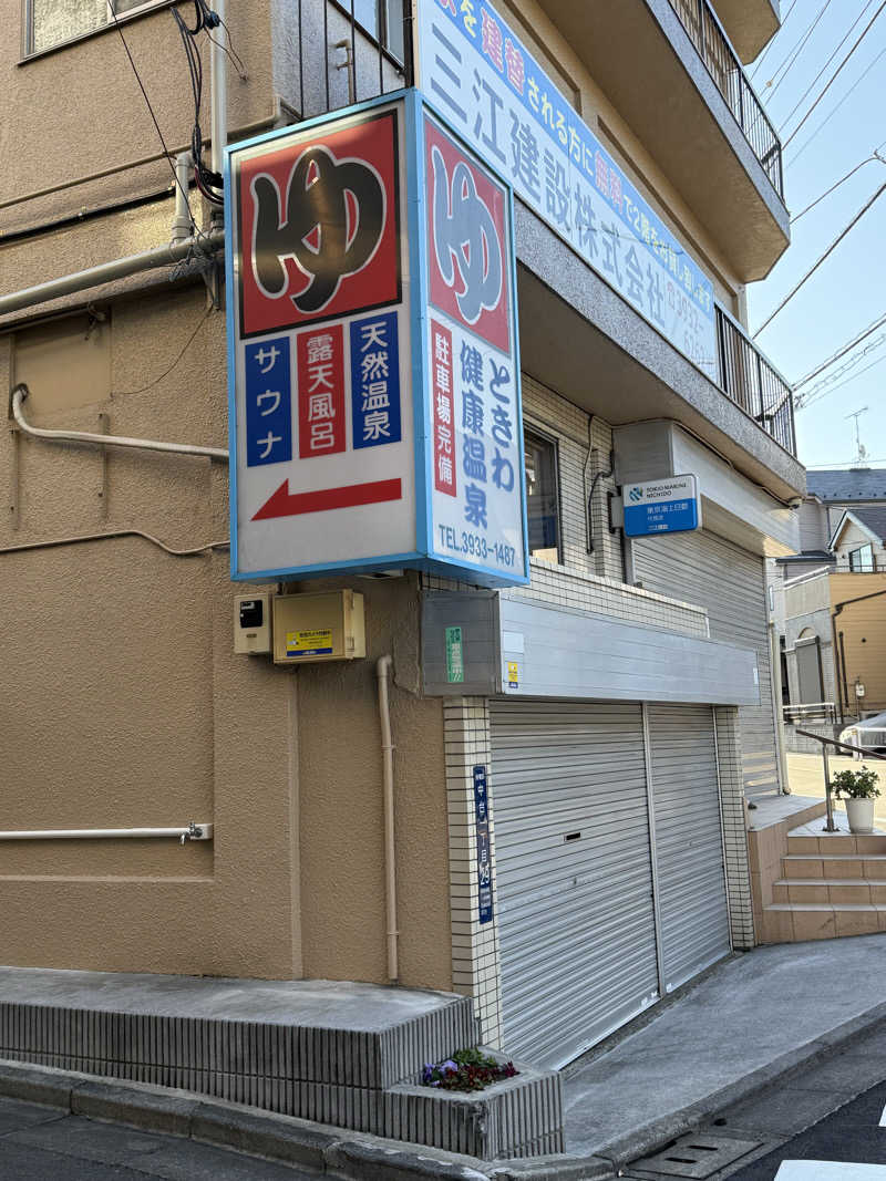 ta-jingさんのときわ健康温泉のサ活写真