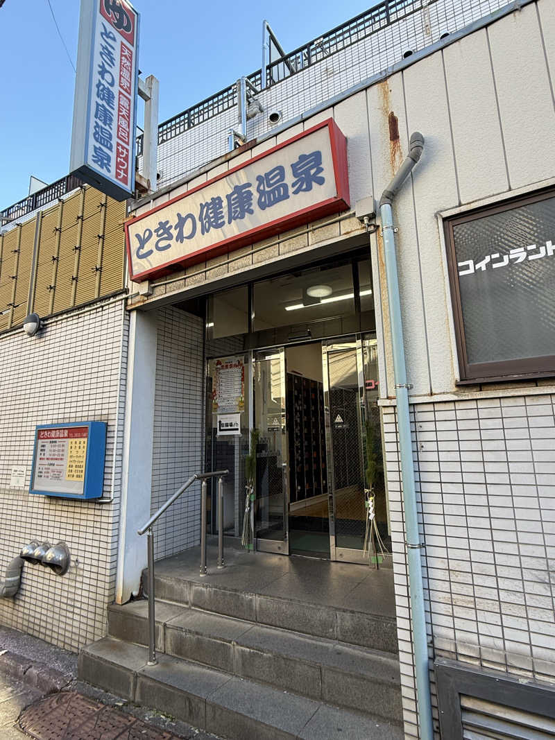 ta-jingさんのときわ健康温泉のサ活写真