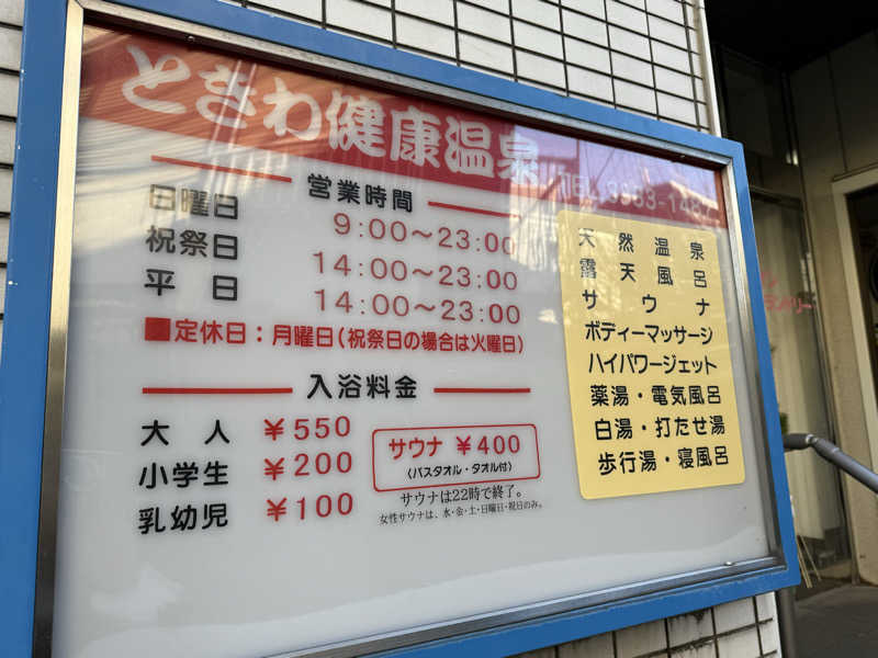 ta-jingさんのときわ健康温泉のサ活写真