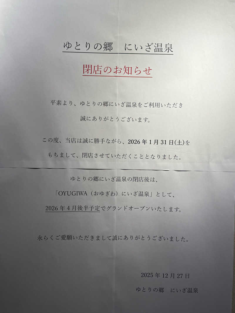 ta-jingさんのゆとりの郷 にいざ温泉のサ活写真