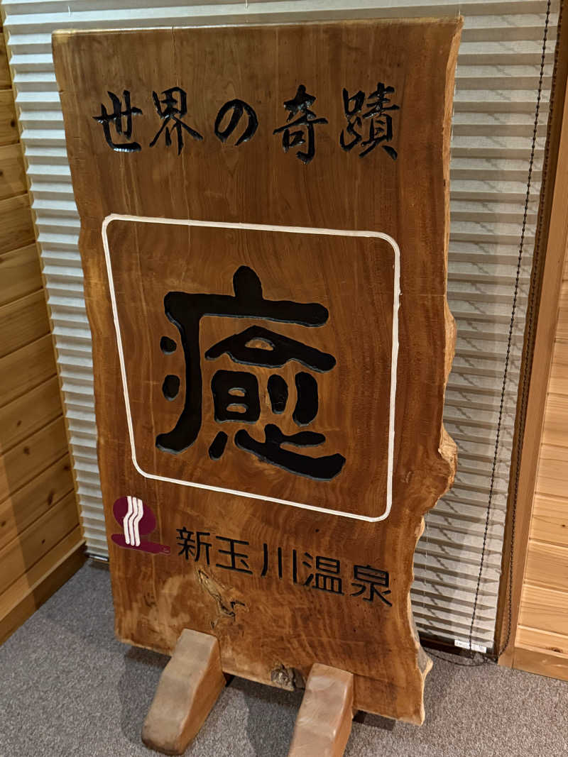 ta-jingさんの新玉川温泉のサ活写真