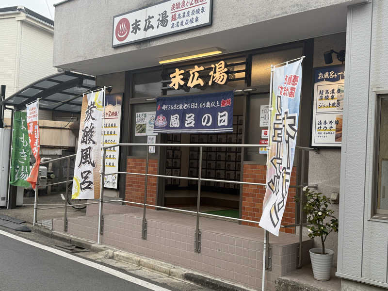 ta-jingさんの末広湯のサ活写真