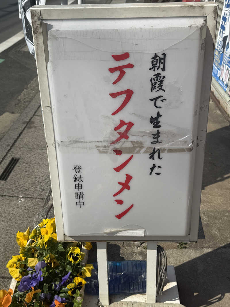 ta-jingさんの朝霞サウナ 和(なごみ)のサ活写真