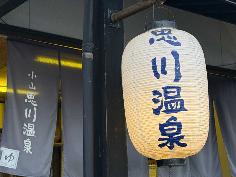 ta-jingさんの小山思川温泉のサ活写真