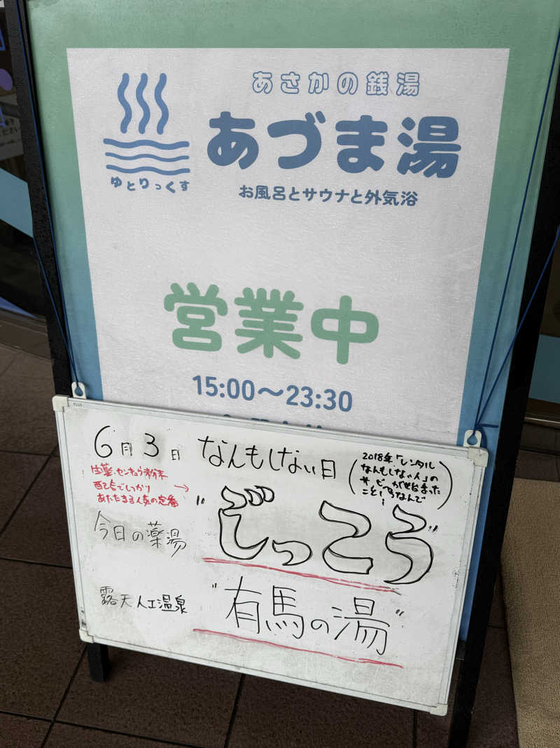 ta-jingさんのゆとりっくす あづま湯のサ活写真