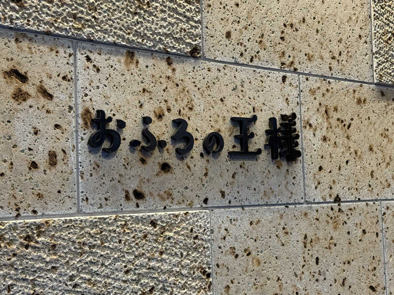 ta-jingさんのおふろの王様 和光店のサ活写真