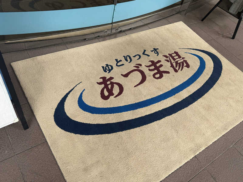ta-jingさんのゆとりっくす あづま湯のサ活写真