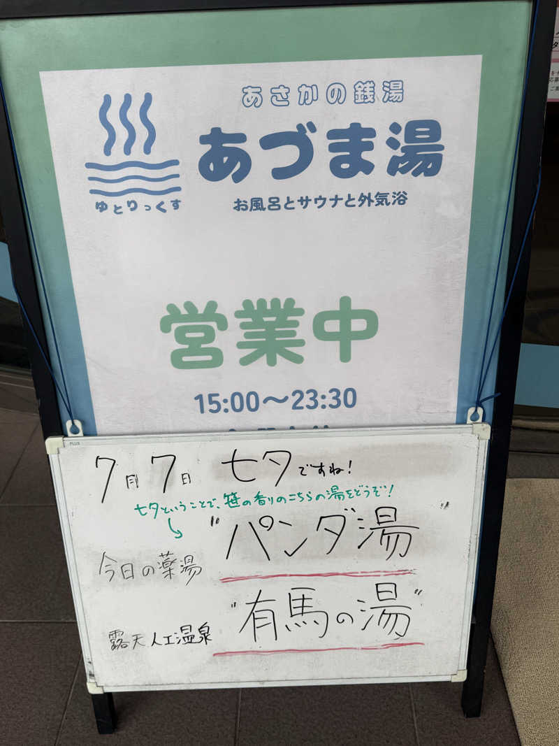 ta-jingさんのゆとりっくす あづま湯のサ活写真