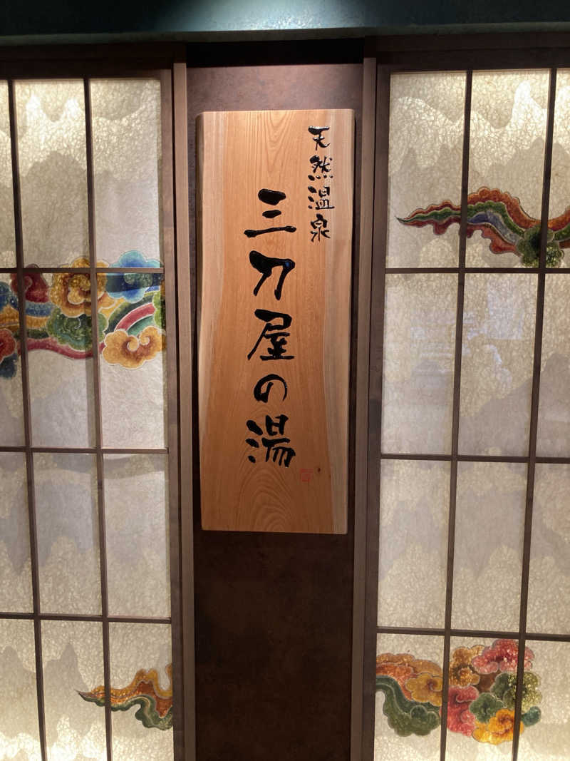 tatsuya.oさんの天然温泉三刀屋の湯 ドーミーインEXPRESS出雲の國 雲南のサ活写真
