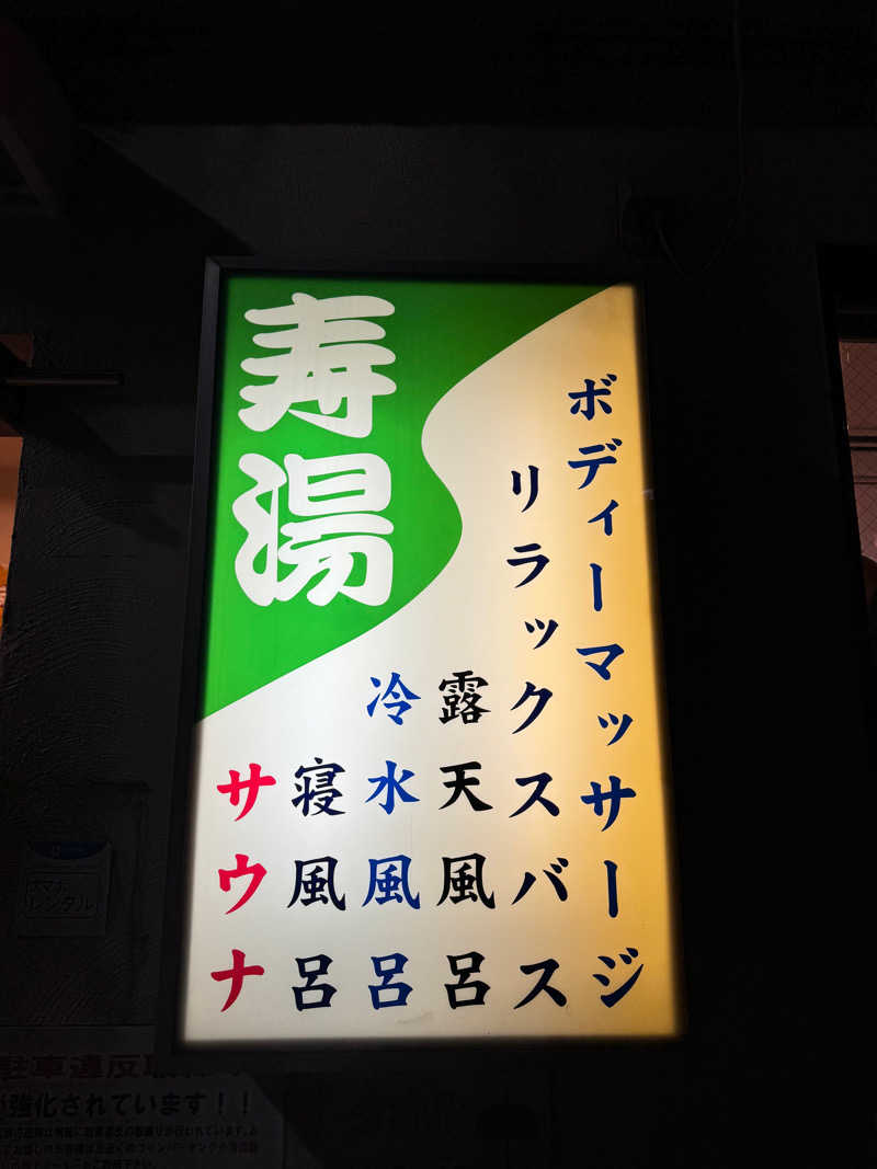 水入さんの東上野 寿湯のサ活写真