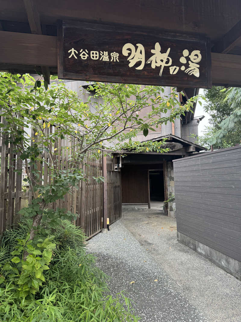 水入さんの大谷田温泉 明神の湯のサ活写真