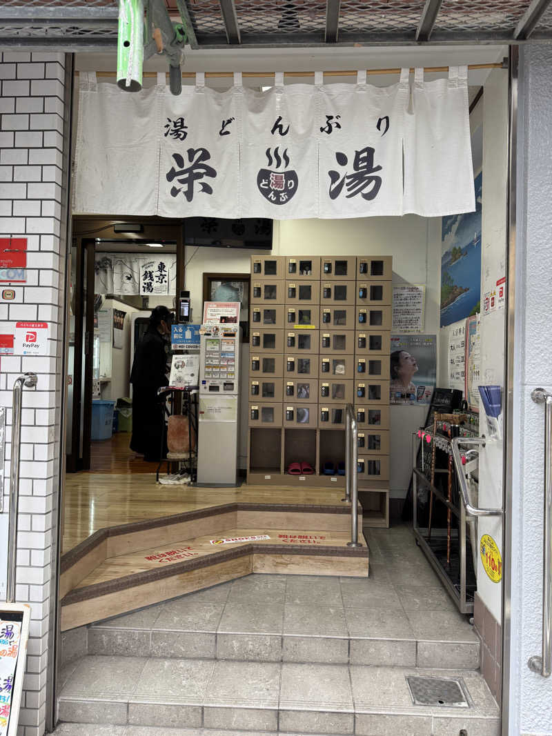 水入さんの天然温泉 湯どんぶり栄湯のサ活写真