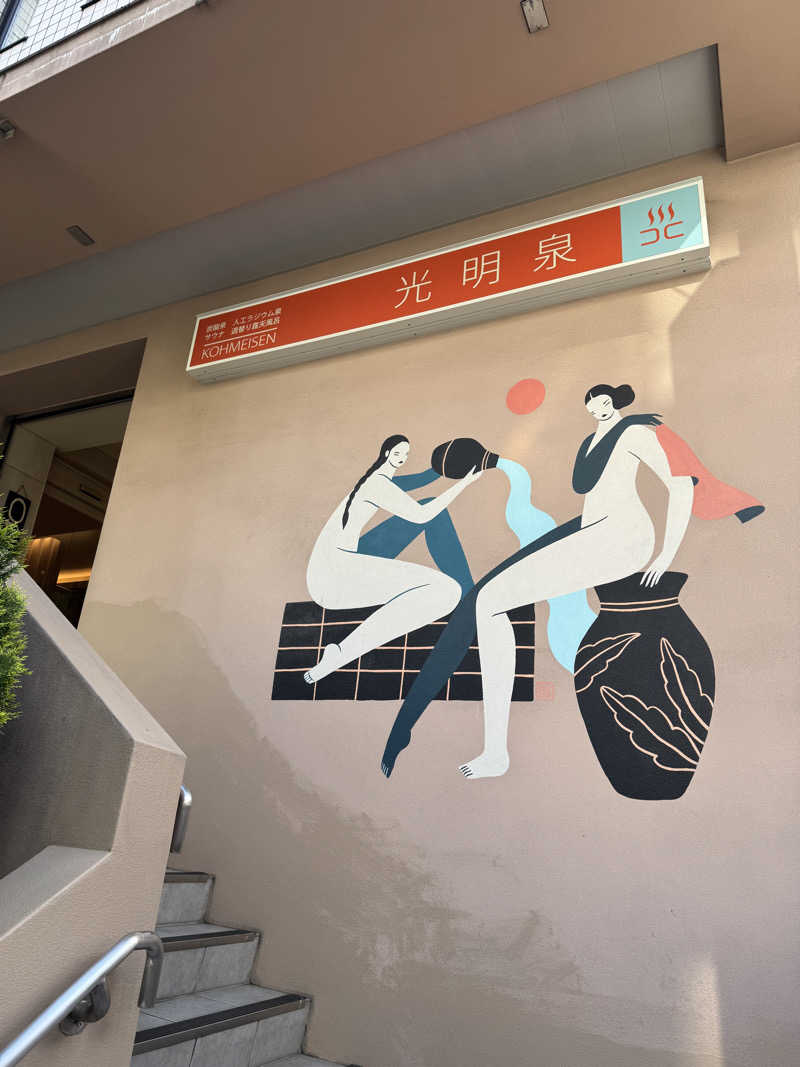 水入さんの光明泉のサ活写真