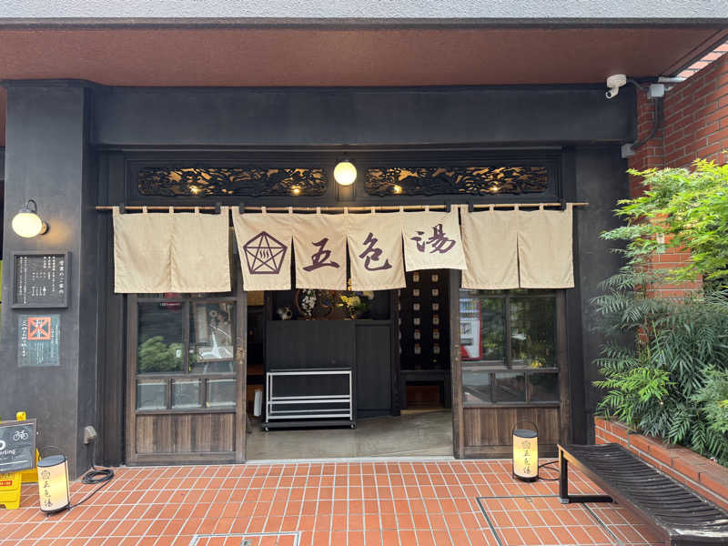 水入さんの五色湯のサ活写真