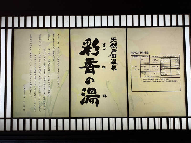 水入さんの天然戸田温泉 彩香の湯のサ活写真