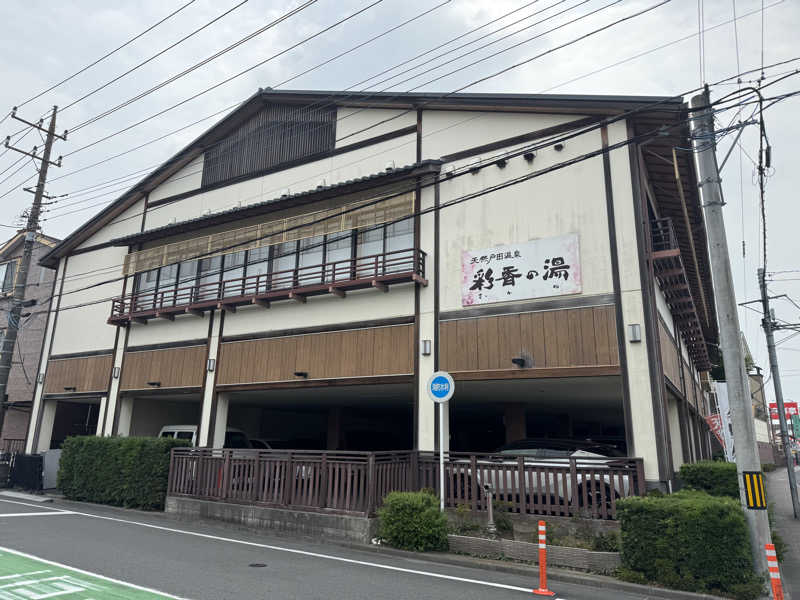 水入さんの天然戸田温泉 彩香の湯のサ活写真