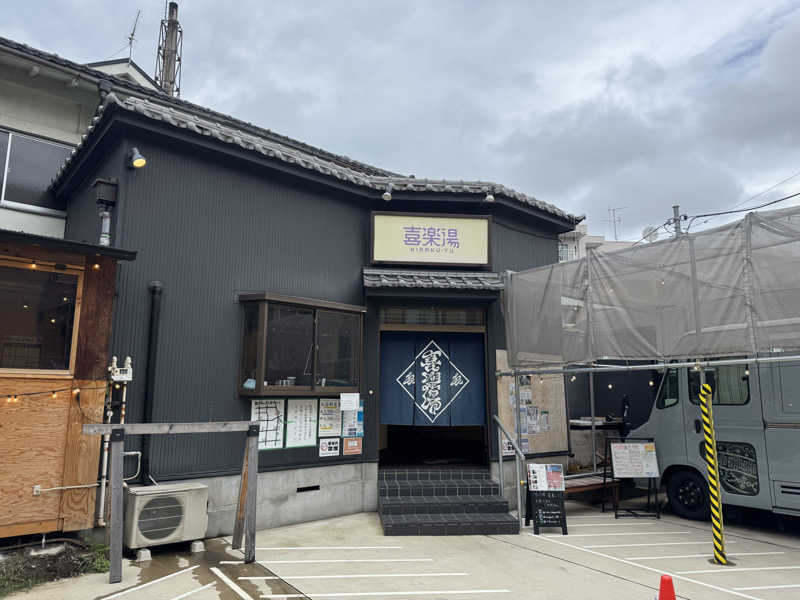 水入さんの喜楽湯のサ活写真