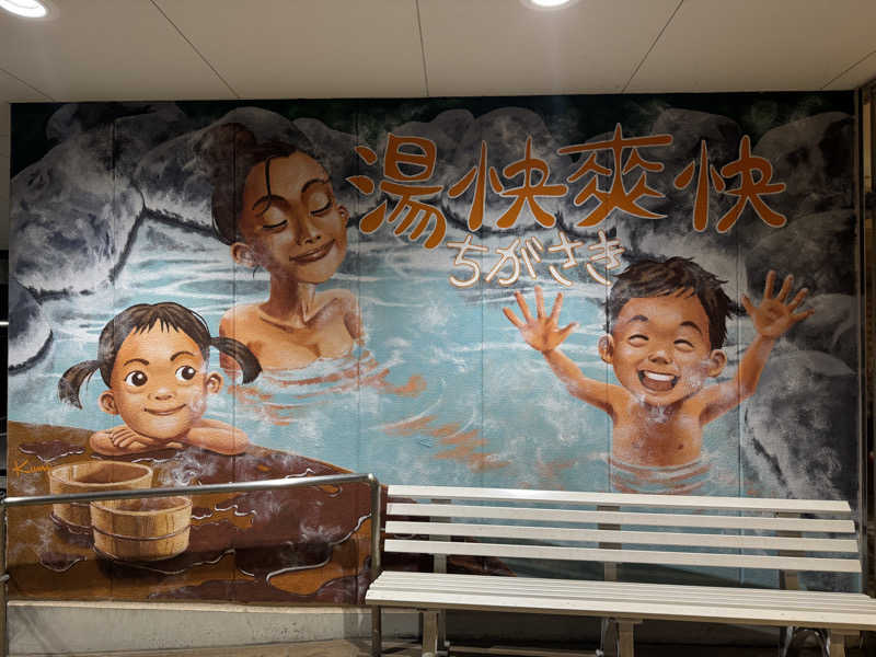 水入さんの野天湯元 湯快爽快 ちがさきのサ活写真