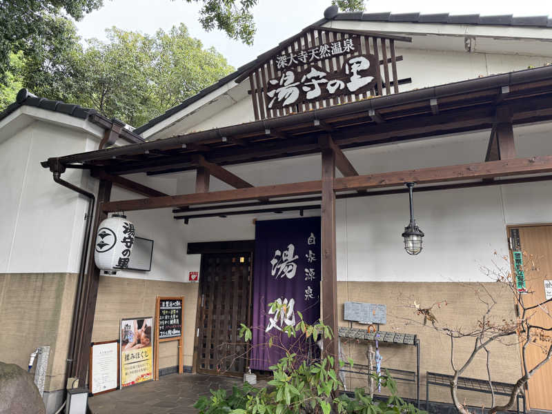 水入さんの深大寺天然温泉「湯守の里」のサ活写真