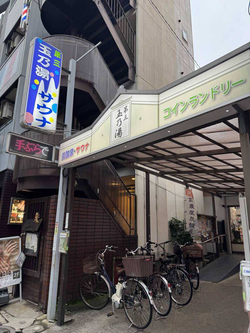 水入さんの第三玉乃湯のサ活写真