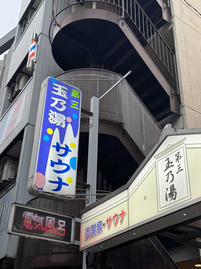 水入さんの第三玉乃湯のサ活写真