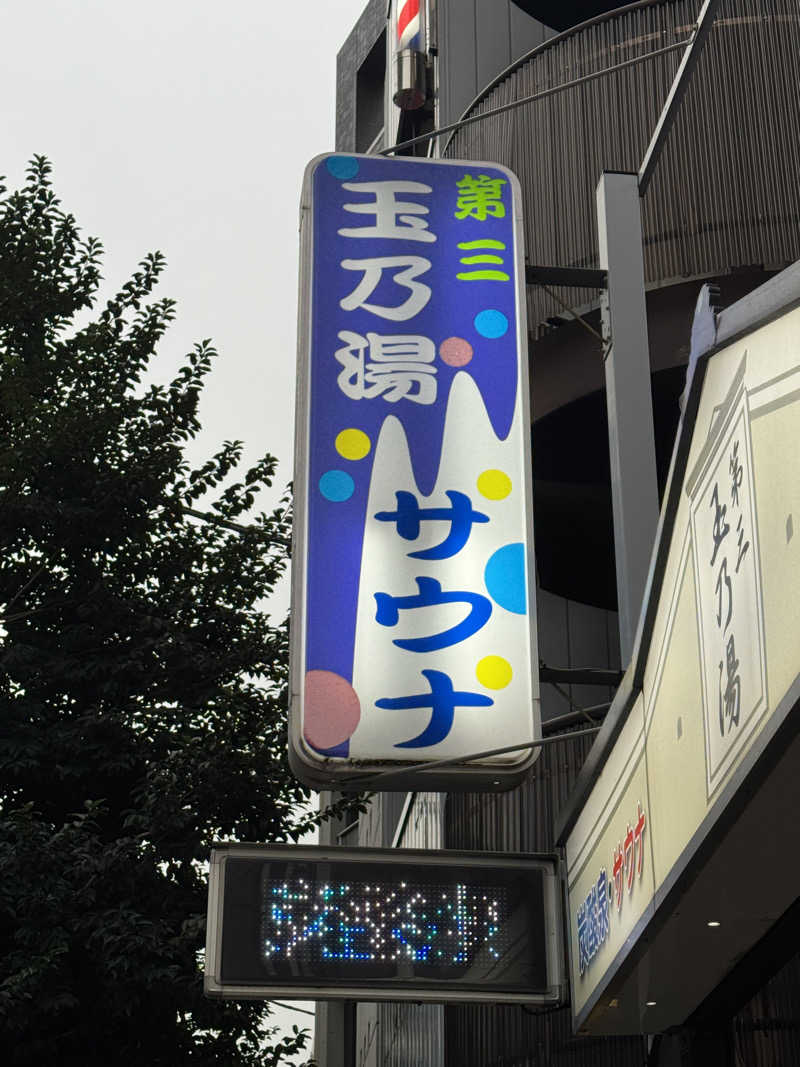 水入さんの第三玉乃湯のサ活写真