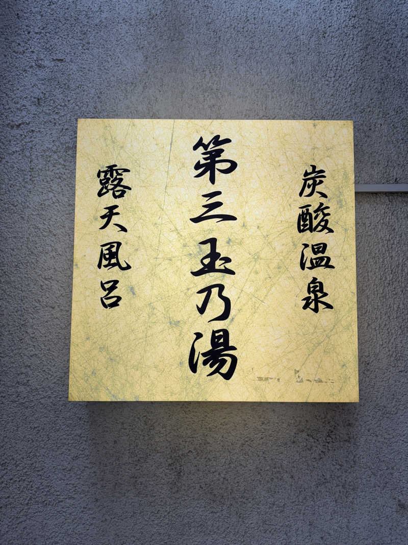 水入さんの第三玉乃湯のサ活写真