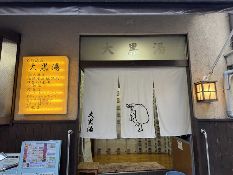 水入さんの押上温泉 大黒湯のサ活写真