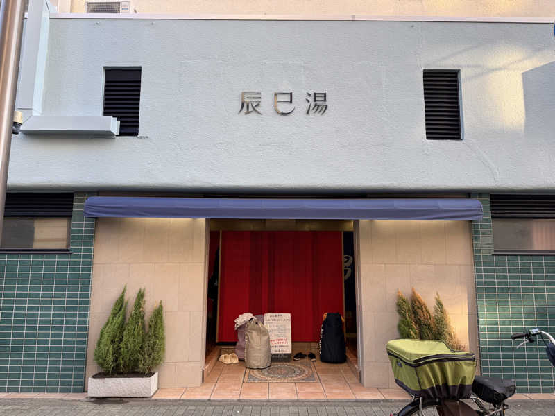 水入さんの辰巳湯のサ活写真