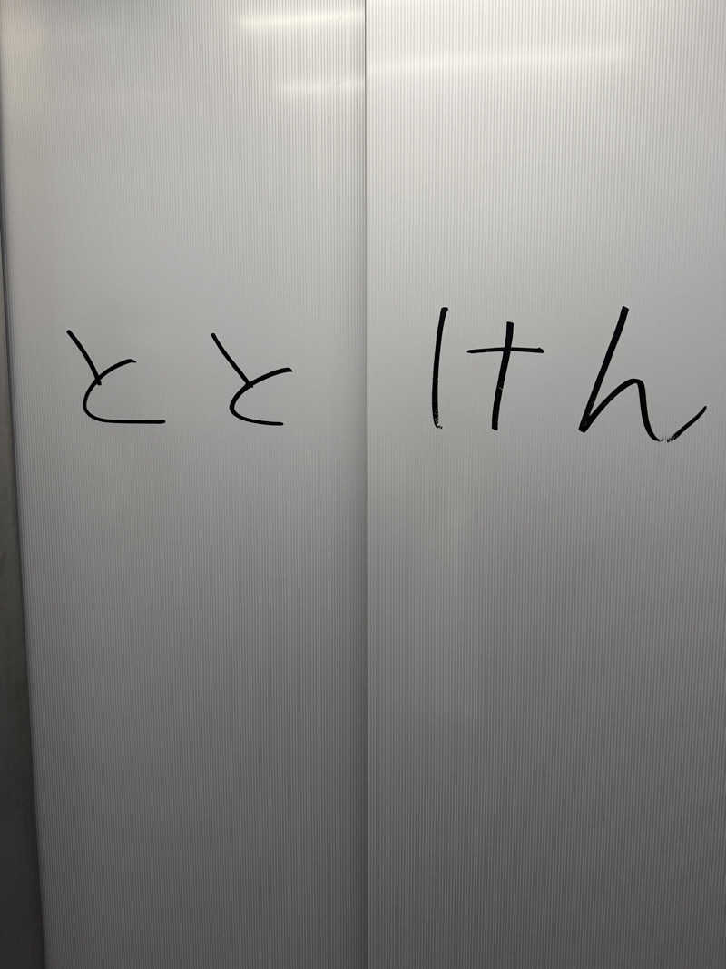 水入さんのととけん日本橋浜町のサ活写真