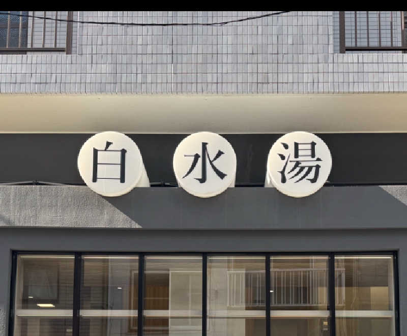 水入さんの白水湯のサ活写真