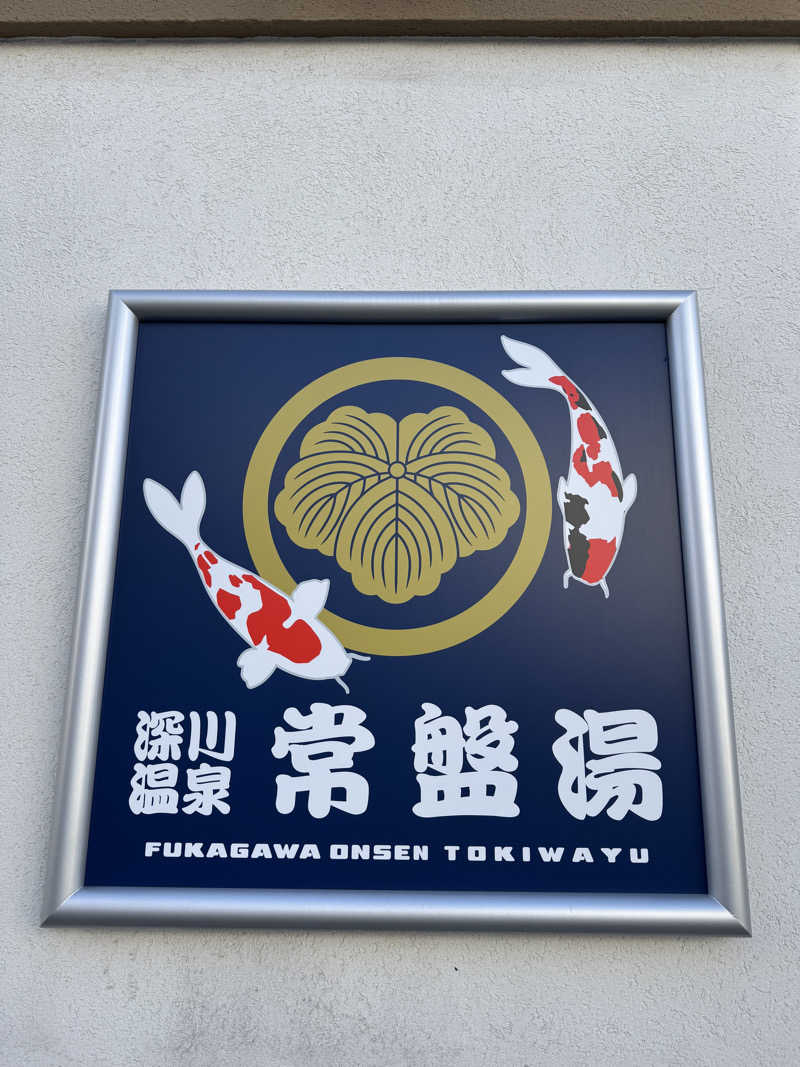 水入さんの深川温泉 常盤湯のサ活写真
