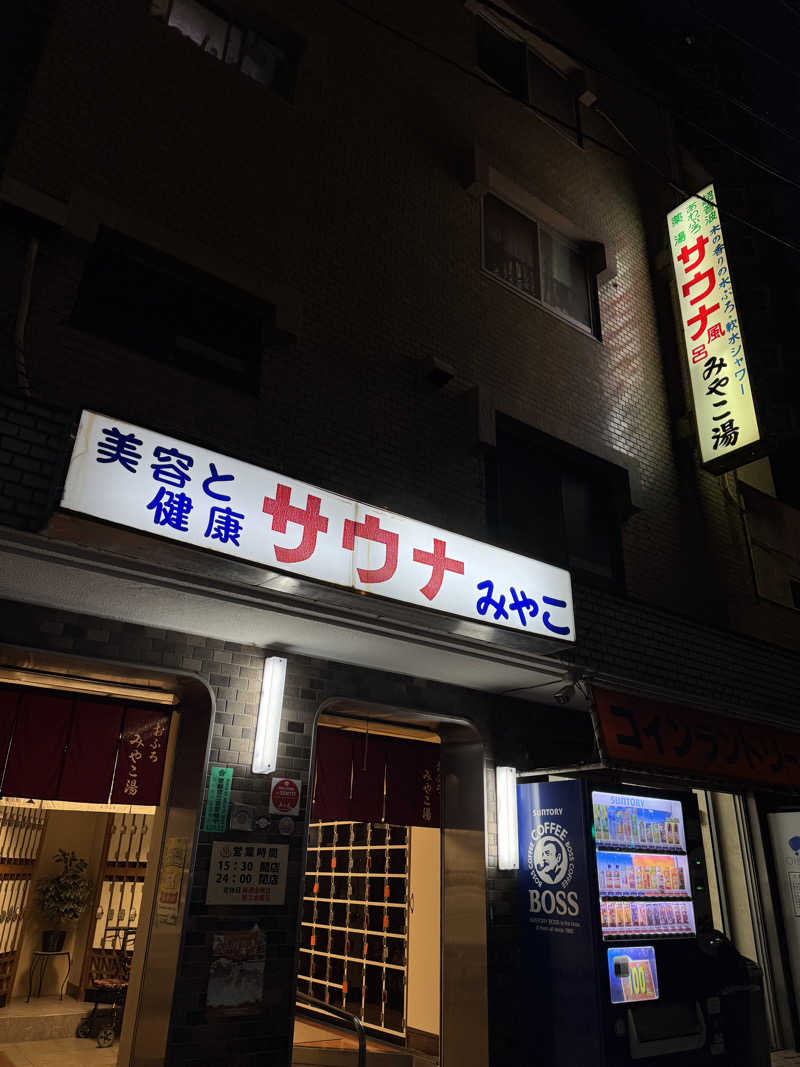 水入さんのみやこ湯のサ活写真