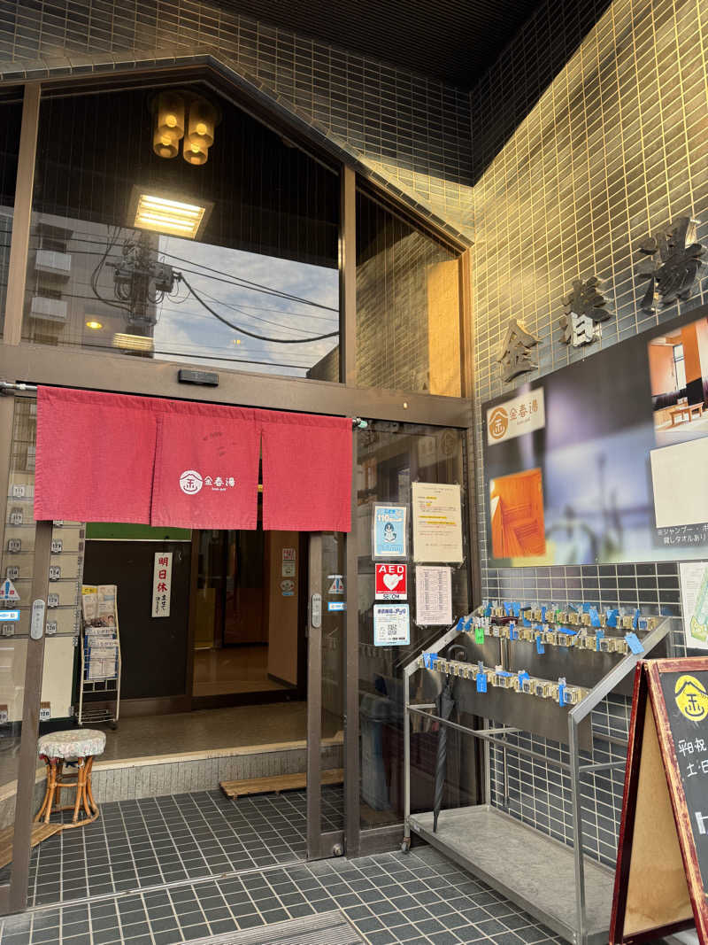 水入さんの金春湯のサ活写真