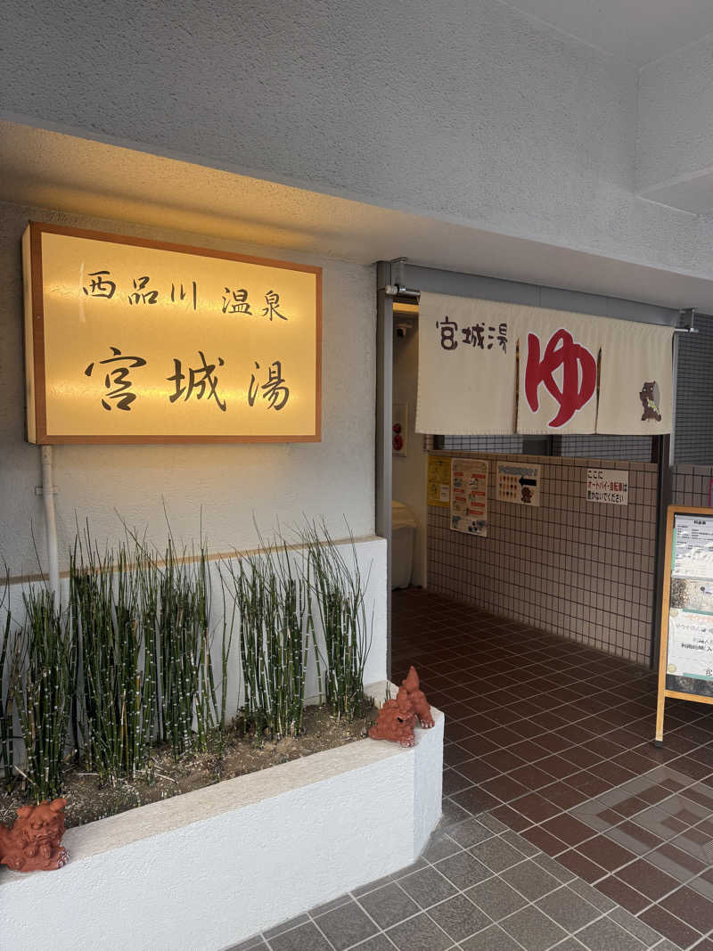 水入さんの西品川温泉 宮城湯のサ活写真