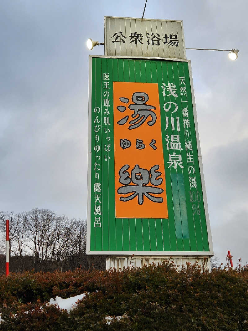 Taku.299さんの浅の川温泉 湯楽のサ活写真