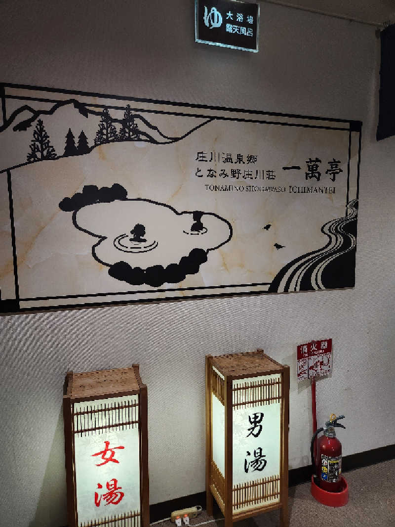 Taku.299さんの庄川清流温泉 となみ野庄川荘のサ活写真