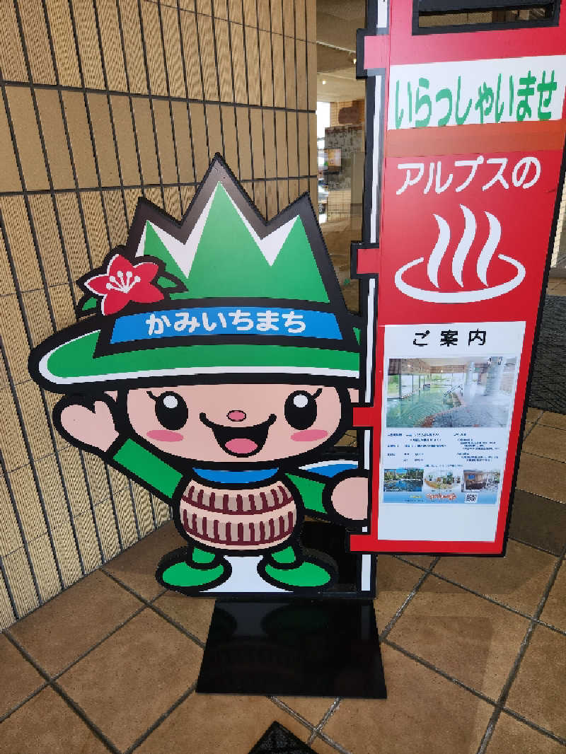 Taku.299さんのアルプスの湯のサ活写真