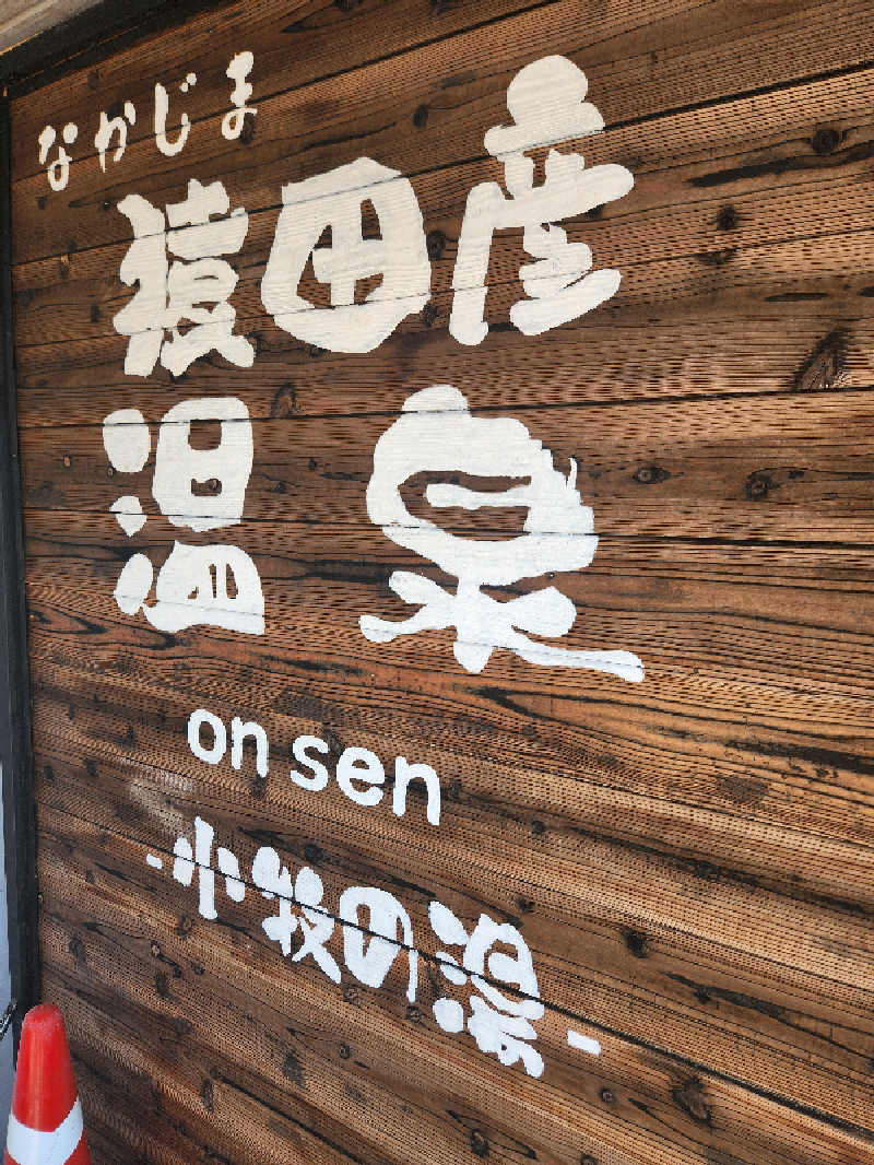 Taku.299さんのなかじま猿田彦温泉いやしの湯のサ活写真