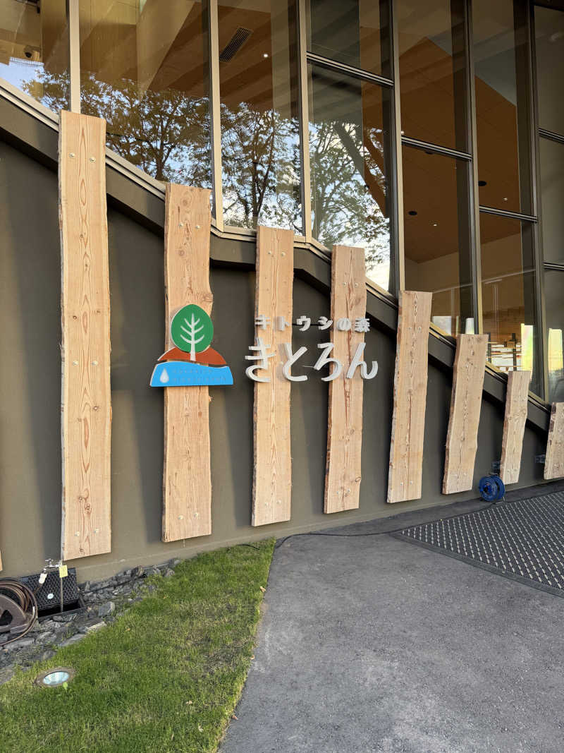 陸さんのキトウシの森きとろんのサ活写真